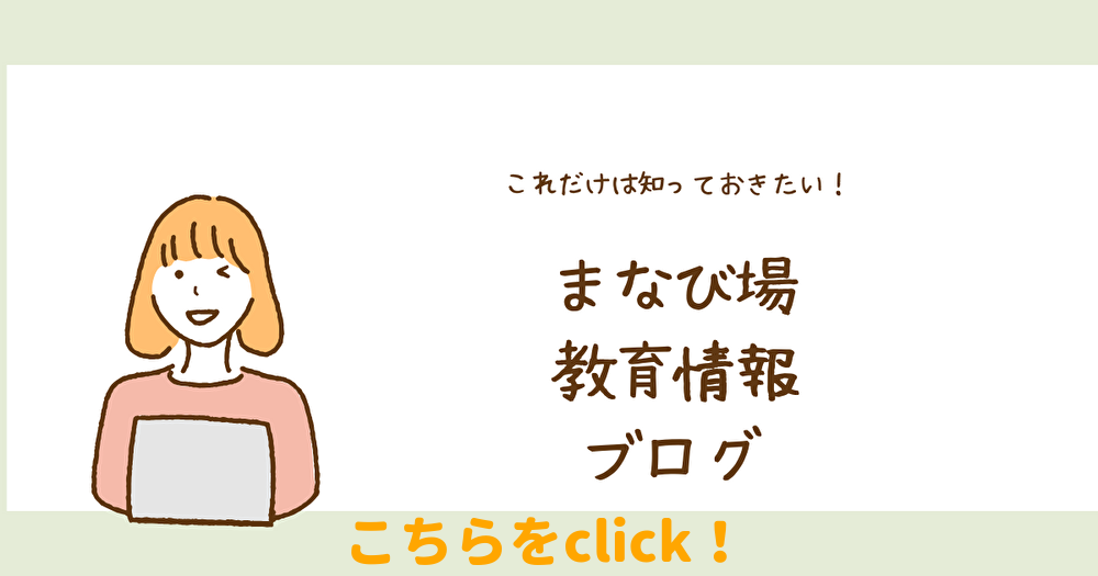【まなび場】ブログ