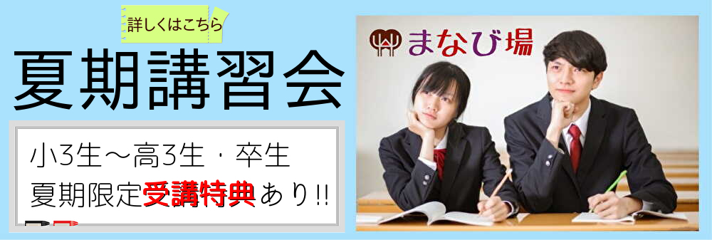 【まなび場】夏期講習会