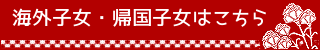 海外子女、帰国子女はこちら