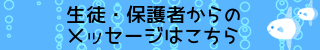 生徒・保護者からのメッセージはこちら