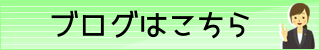 ブログはこちら