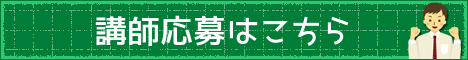 講師応募フォーム