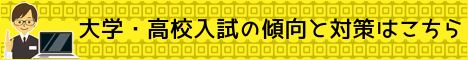 大学・県立高校入試分析