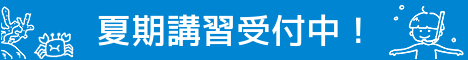 夏季講習の受付中