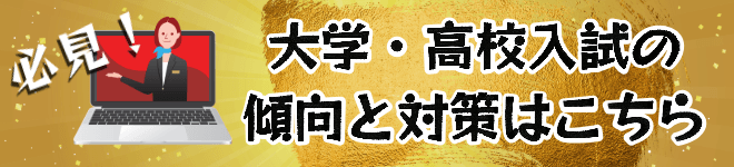 大学・県立高校入試分析