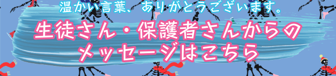 生徒・保護者からのメッセージはこちら