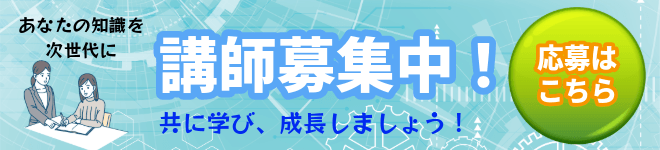 講師応募はこちら