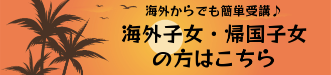 海外子女、帰国子女はこちら
